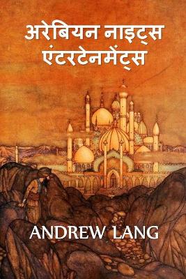 Book cover for अरब नाइट्स मनोरंजन