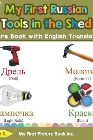 Cover of My First Russian Tools in the Shed Picture Book with English Translations