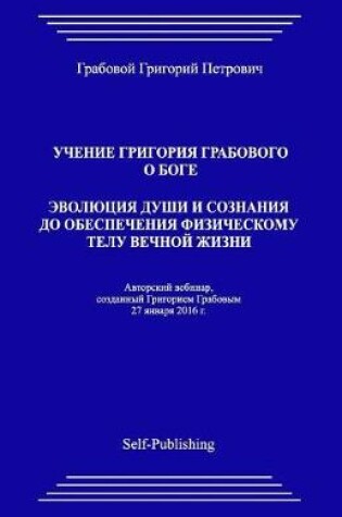 Cover of Uchenie Grigorija Grabovogo O Boge. Jevoljucija Dushi I Soznanija Do Obespechenija Fizicheskomu Telu Vechnoj Zhizni.