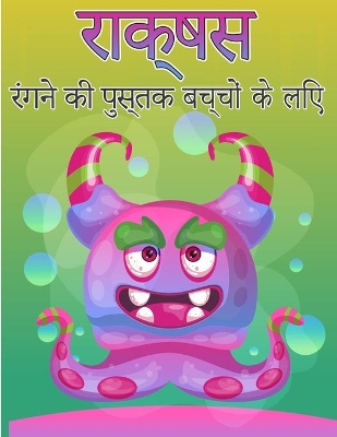 Book cover for बच्चों के लिए राक्षस रंग पुस्तक