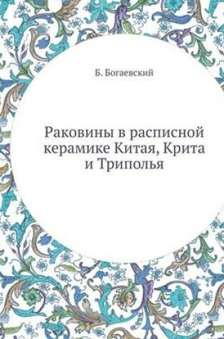 Cover of &#1056;&#1072;&#1082;&#1086;&#1074;&#1080;&#1085;&#1099; &#1074; &#1088;&#1072;&#1089;&#1087;&#1080;&#1089;&#1085;&#1086;&#1081; &#1082;&#1077;&#1088;&#1072;&#1084;&#1080;&#1082;&#1077; &#1050;&#1080;&#1090;&#1072;&#1103;, &#1050;&#1088;&#1080;&#1090;&#107