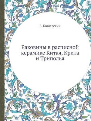 Book cover for &#1056;&#1072;&#1082;&#1086;&#1074;&#1080;&#1085;&#1099; &#1074; &#1088;&#1072;&#1089;&#1087;&#1080;&#1089;&#1085;&#1086;&#1081; &#1082;&#1077;&#1088;&#1072;&#1084;&#1080;&#1082;&#1077; &#1050;&#1080;&#1090;&#1072;&#1103;, &#1050;&#1088;&#1080;&#1090;&#107