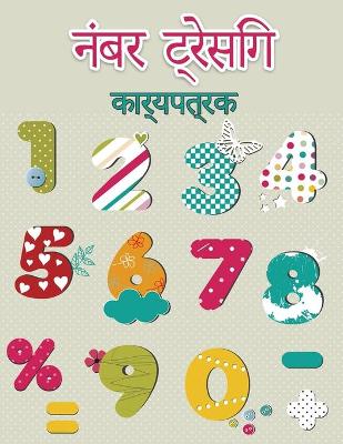 Book cover for प्रीस्कूलर के लिए ट्रेसिंग नंबर बुक