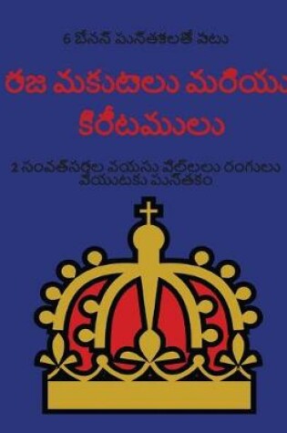 Cover of రాజ మకుటాలు మరియు కిరీటములు