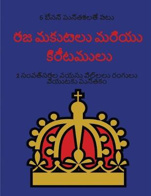 Cover of రాజ మకుటాలు మరియు కిరీటములు