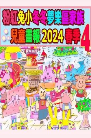 Cover of 粉紅兔小冬冬夢樂區家族兒童畫報 2024 春季 4