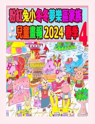 Book cover for 粉紅兔小冬冬夢樂區家族兒童畫報 2024 春季 4