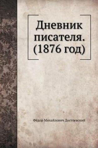 Cover of Дневник писателя, 1876 год