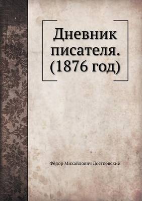 Book cover for Дневник писателя, 1876 год