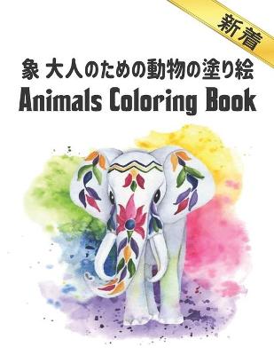 Book cover for 象 大人のための動物の塗り絵 Coloring Book