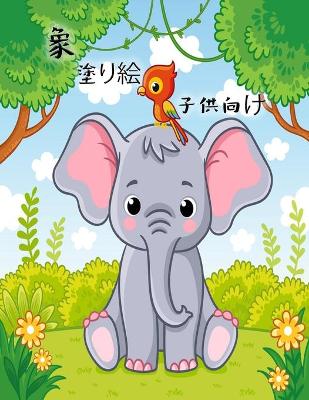 Book cover for ぞうさんのぬりえ（3歳から6歳の子供向け