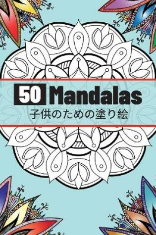 Cover of 50 Mandalas 子供のための塗り絵