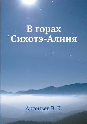 Book cover for В горах Сихотэ-Алиня