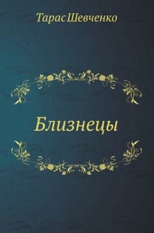 Cover of Близнецы