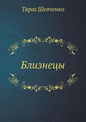 Book cover for Близнецы