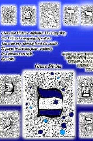 Cover of Learn the Hebrew Alphabet the Easy Way for Chinese Language Speakers Fun Relaxing Coloring Book for Adults 22 Pages to Develop Your Creativity in an Abstract Art Style by Artist Learn Hebrew Alphabet Easy for Adults 22 Pages Develop