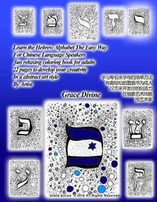 Book cover for Learn the Hebrew Alphabet the Easy Way for Chinese Language Speakers Fun Relaxing Coloring Book for Adults 22 Pages to Develop Your Creativity in an Abstract Art Style by Artist Learn Hebrew Alphabet Easy for Adults 22 Pages Develop