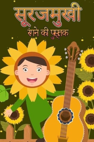 Cover of सूरजमुखी रंग पुस्तक