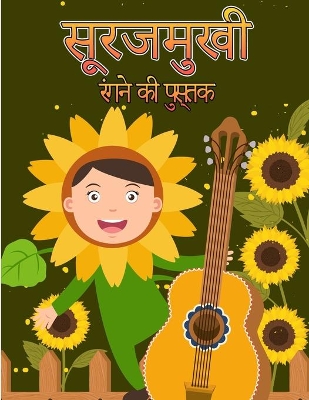 Book cover for सूरजमुखी रंग पुस्तक