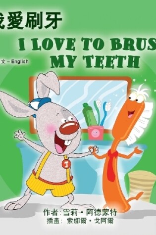 Cover of I Love to Brush My Teeth (Chinese Traditional English Bilingual Book for Kids)