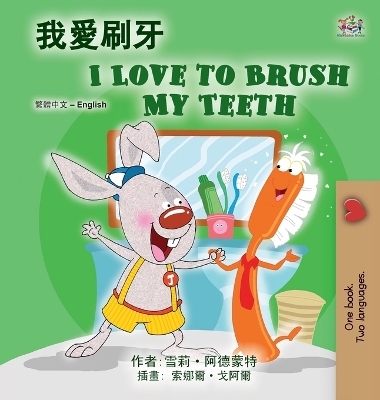 Cover of I Love to Brush My Teeth (Chinese Traditional English Bilingual Book for Kids)