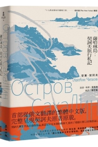 Cover of Sakhalin: Chekhov's Travel Notes