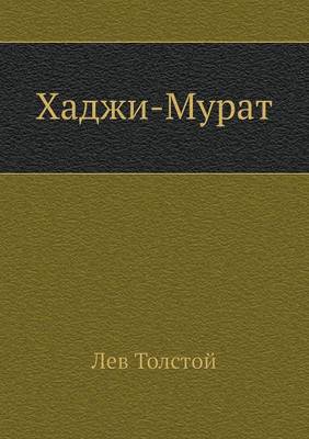 Book cover for Хаджи-Мурат