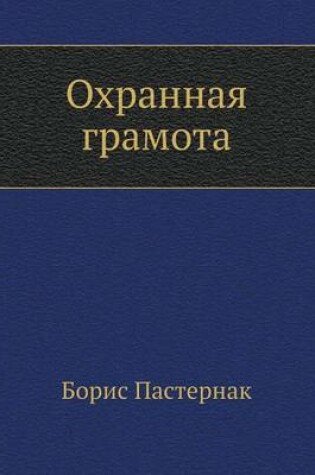 Cover of Ohrannaya gramota