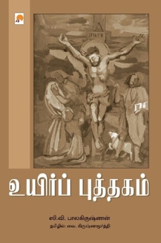 Cover of Uyir Puththagam