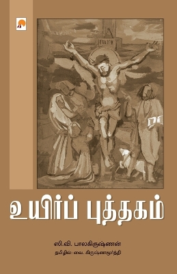 Book cover for Uyir Puththagam