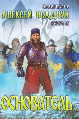 Cover of Osnovatel (Zazerkalye Kniga 5)