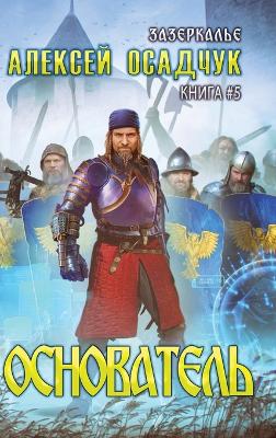 Book cover for Osnovatel (Zazerkalye Kniga 5)