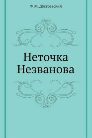 Cover of Неточка Незванова