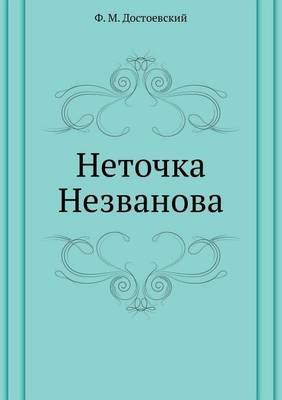 Book cover for Неточка Незванова