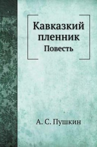 Cover of Кавказкий пленник