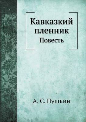 Book cover for Кавказкий пленник