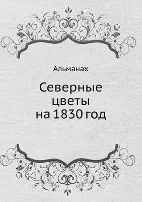 Book cover for Северные цветы на 1830 год