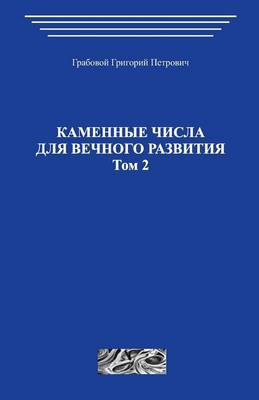 Book cover for Kamennye Chisla Dlja Vechnogo Razvitija.Tom 2