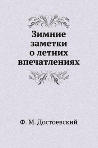 Cover of Зимние заметки о летних впечатлениях