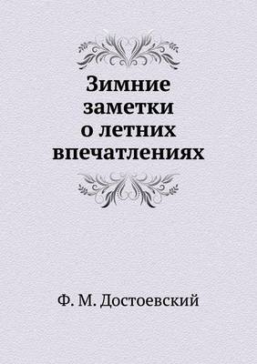 Book cover for Зимние заметки о летних впечатлениях