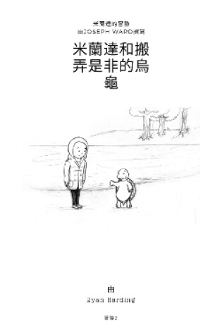 Cover of The Miranda & The Tell-Tale Tortoise Traditional Chinese