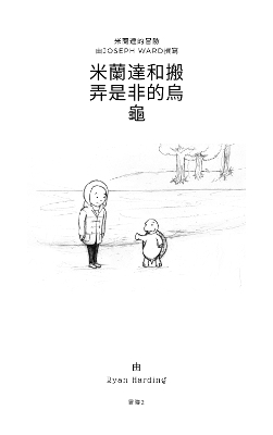 Book cover for The Miranda & The Tell-Tale Tortoise Traditional Chinese