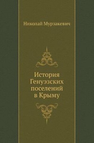 Cover of История Генуэзских поселений в Крыму