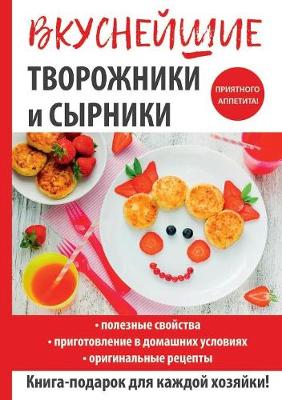 Book cover for &#1042;&#1082;&#1091;&#1089;&#1085;&#1077;&#1081;&#1096;&#1080;&#1077; &#1090;&#1074;&#1086;&#1088;&#1086;&#1078;&#1085;&#1080;&#1082;&#1080; &#1080; &#1089;&#1099;&#1088;&#1085;&#1080;&#1082;&#1080;