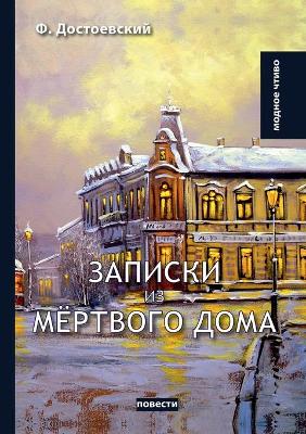 Book cover for Записки из мёртвого дома