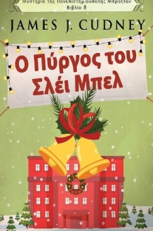 Cover of &#927; &#928;&#973;&#961;&#947;&#959;&#962; &#964;&#959;&#965; &#931;&#955;&#941;&#953; &#924;&#960;&#949;&#955;