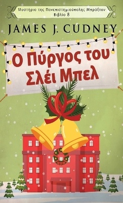 Book cover for &#927; &#928;&#973;&#961;&#947;&#959;&#962; &#964;&#959;&#965; &#931;&#955;&#941;&#953; &#924;&#960;&#949;&#955;