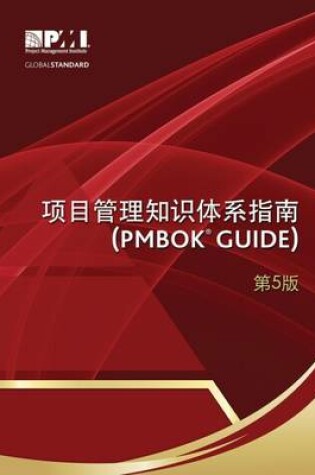 Cover of A guide to the Project Management Body of Knowledge (PMBOK guide) (Chinese version)