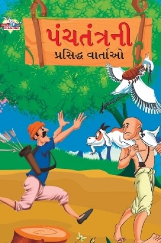 Cover of Famous Tales of Panchtantra in Gujarati (?????????? ???????? ???????)