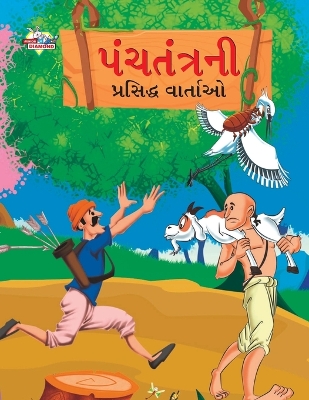 Book cover for Famous Tales of Panchtantra in Gujarati (?????????? ???????? ???????)